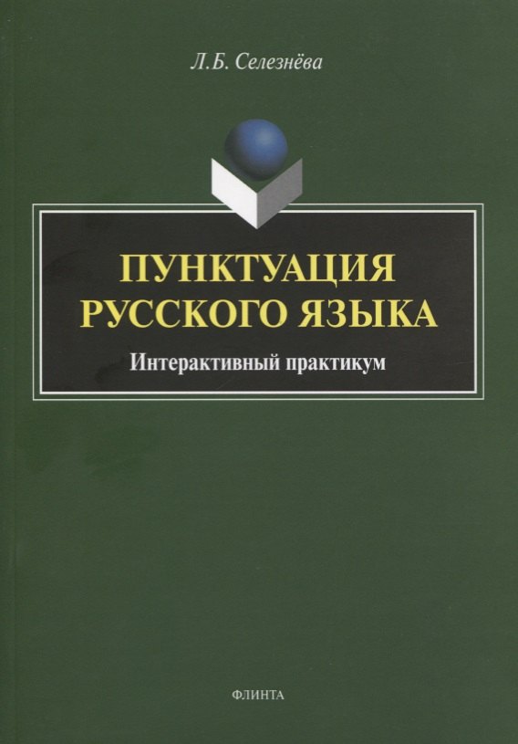 

Пунктуация русского языка. Интерактивный практикум