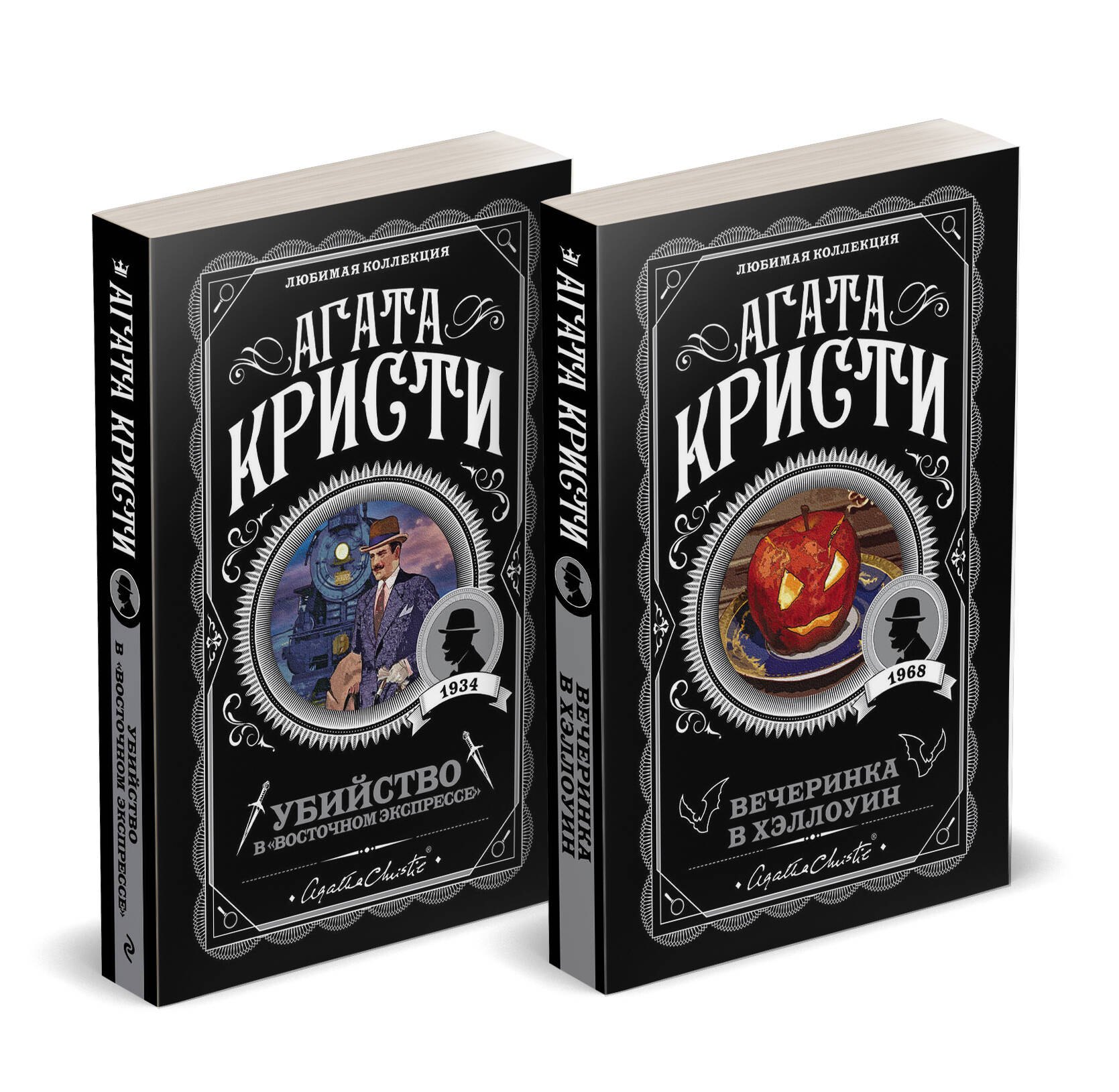 Кристи Агата: Агата Кристи. Комплект из 2-х книг (Убийство в &quot;Восточном экспрессе&quot;  Вечеринка в Хэллоуин)