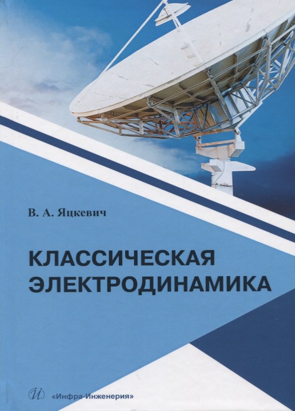 Классическая электродинамика. Учебное пособие