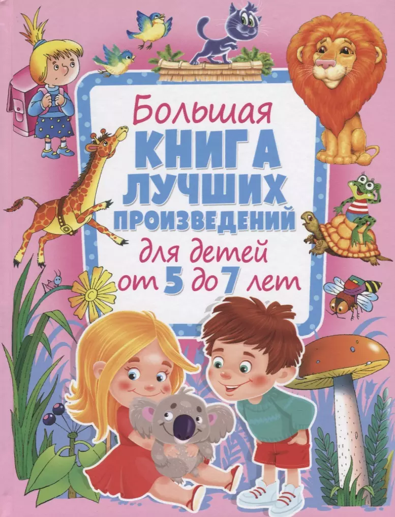 Большая книга лучших произведений для детей от 5 до 7 лет