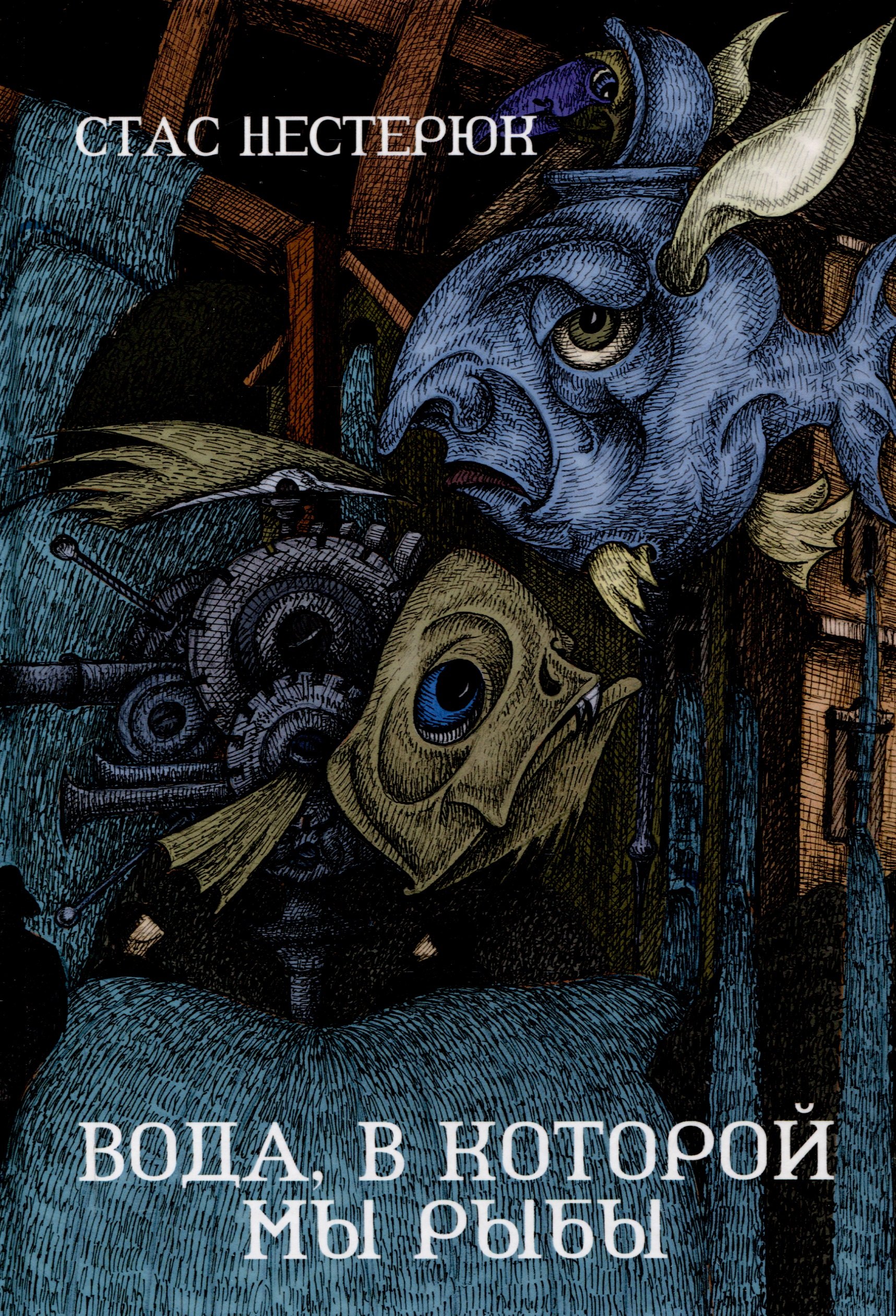 Вода, в которой мы рыбы