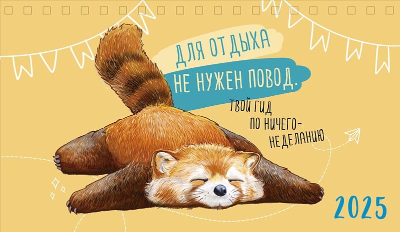

Календарь 2025г 210*122 "Для отдыха не нужен повод" настольный, домик