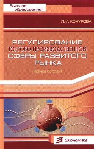 

Регулирование торгово - производственной сферы развитого рынка: Учебное пособие
