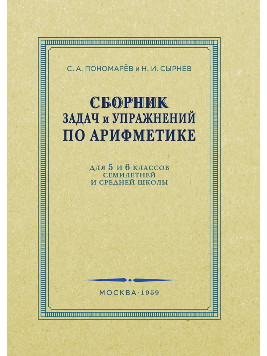 Сборник задач и упражнений по арифметике для 5-6 классов. 1959 год