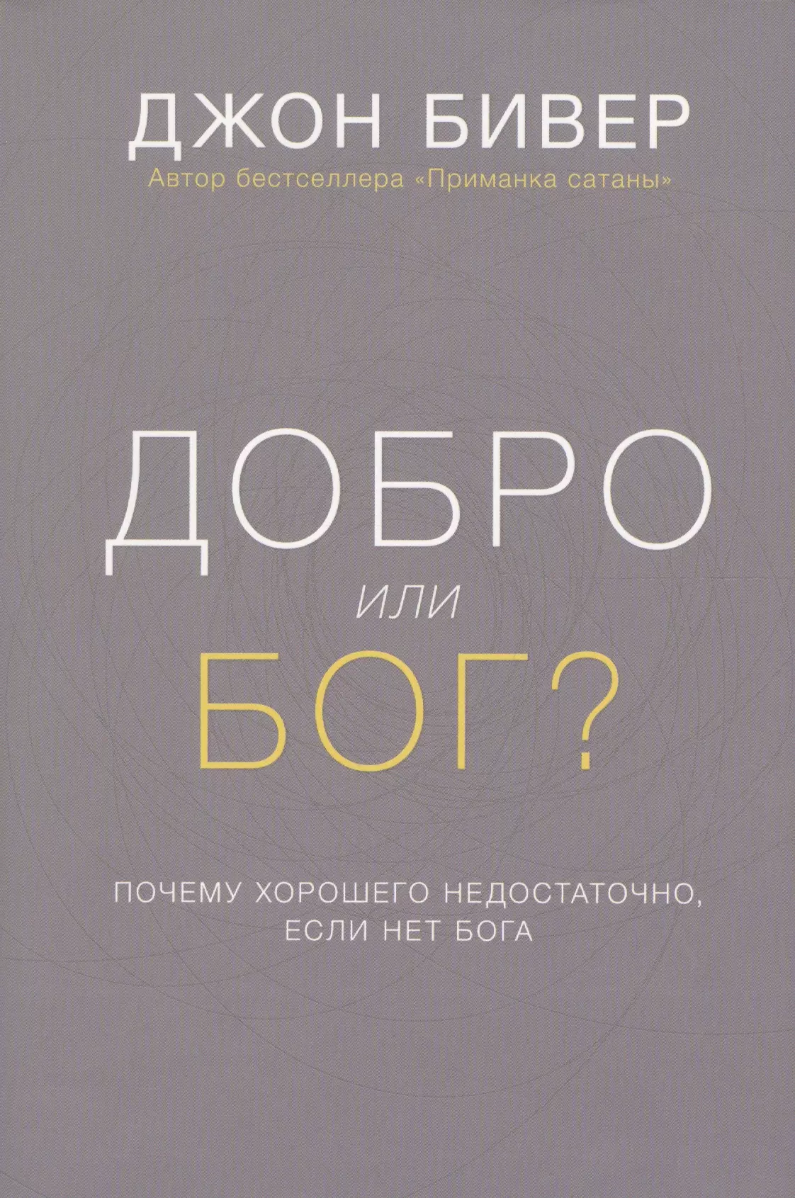 Добро или Бог Почему хорошего недостаточно если нет Бога (Бивер) (супер)