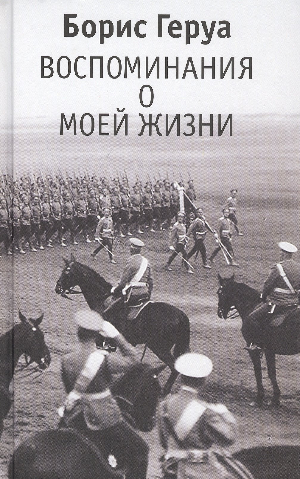 Воспоминания о моей жизни