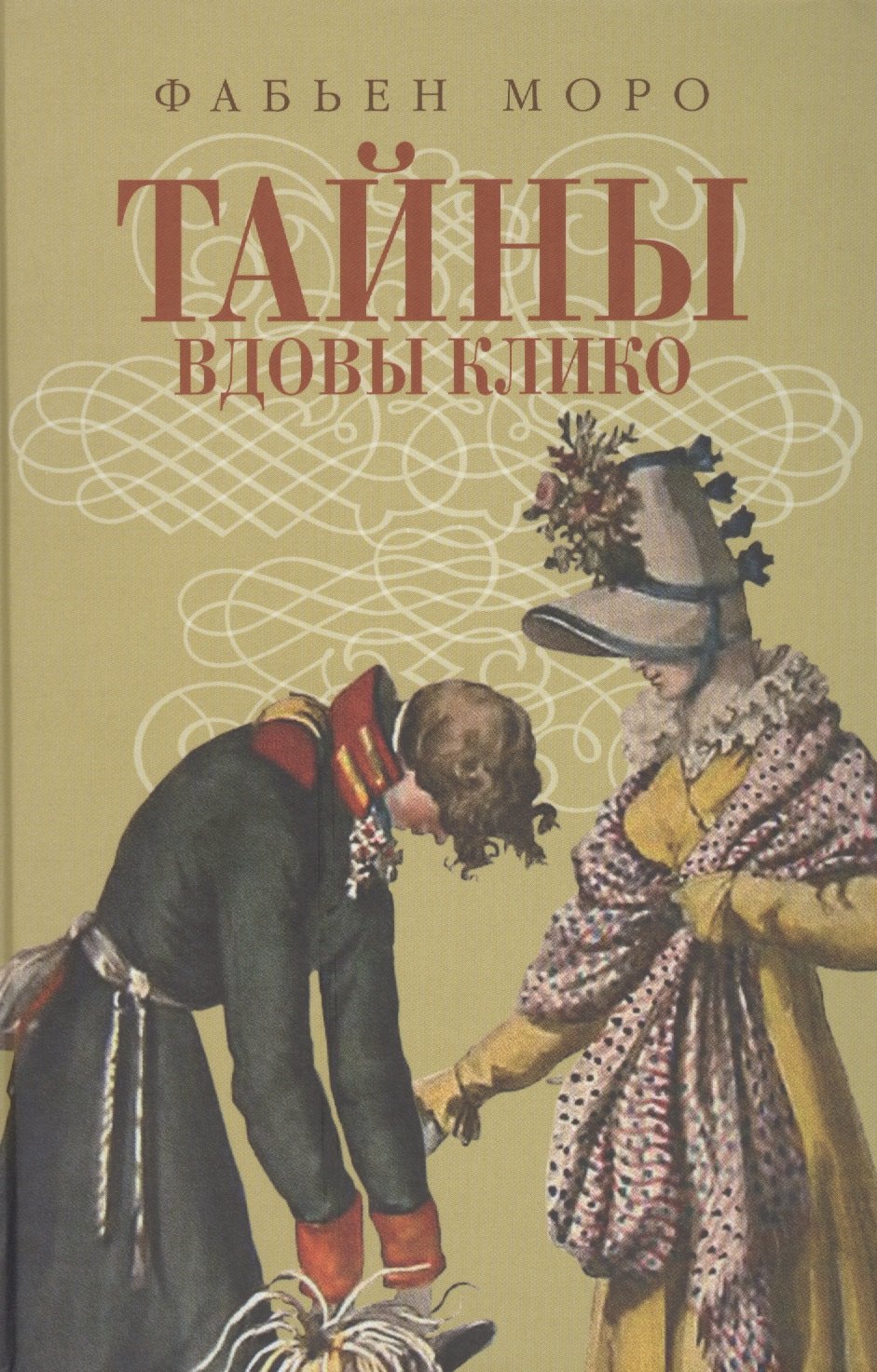 Тайны вдовы Клико 371₽