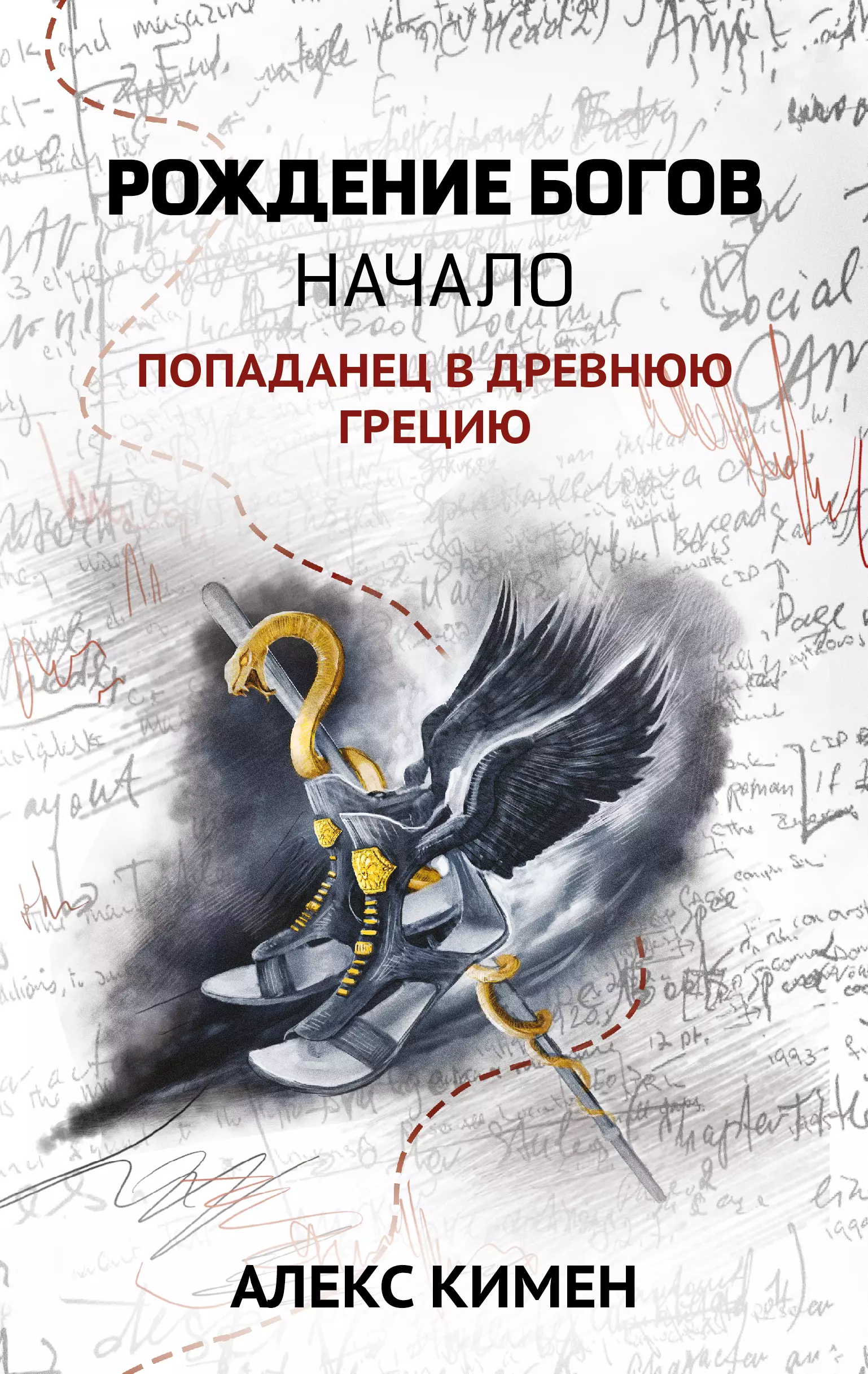 Рождение богов. Кн.1.Рождение богов:начало:попаданец в Древнюю Грецию