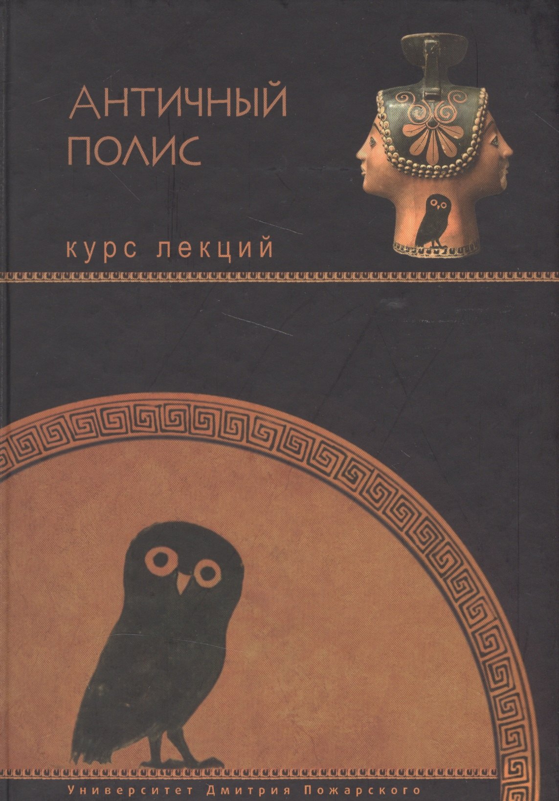 

Анитичный полис : курс лекций