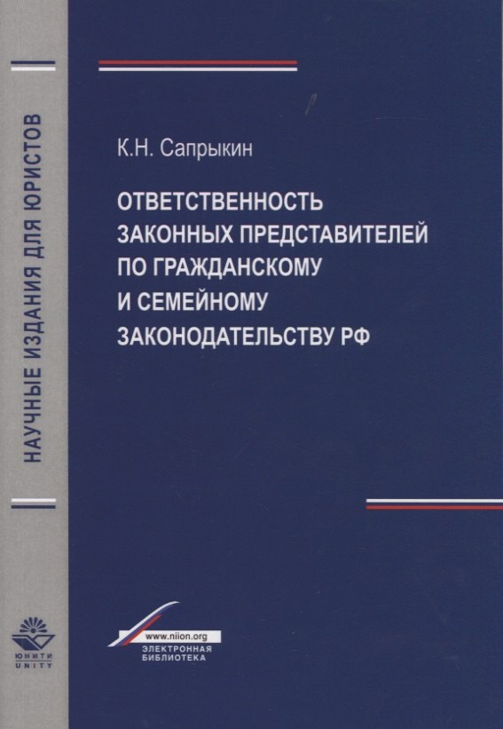 

Отвественность законных представителей по гражданскому и семейному законодательству РФ