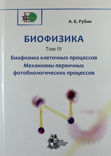 

Биофизика: В 3-х томах.Том 3. Биофизика клеточных процессов. Механизмы первичных фотобиологических процессов