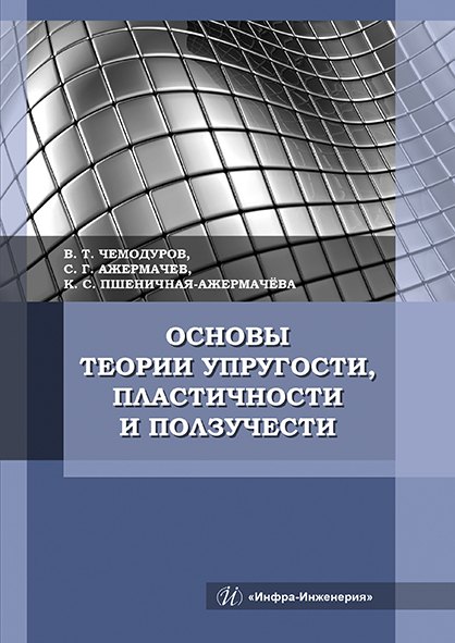 

Основы теории упругости, пластичности и ползучести. Учебное пособие