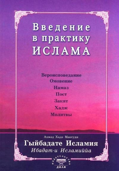 Максуди Ахмат Хади: Введение в практику Ислама. Гыйбадате Исламия (на старотатарском яз.)
