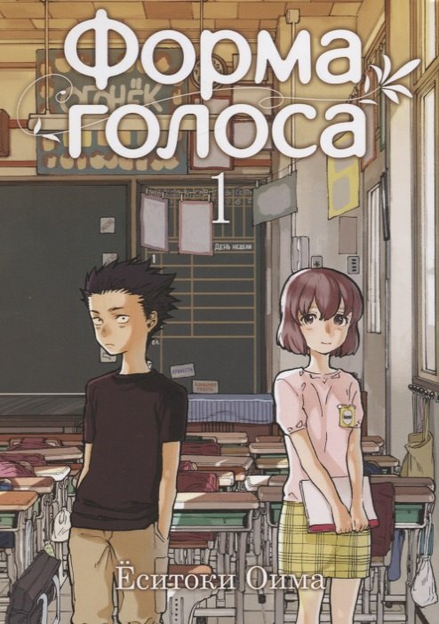 Форма голоса. Том 1 (A Silent Voice). Манга