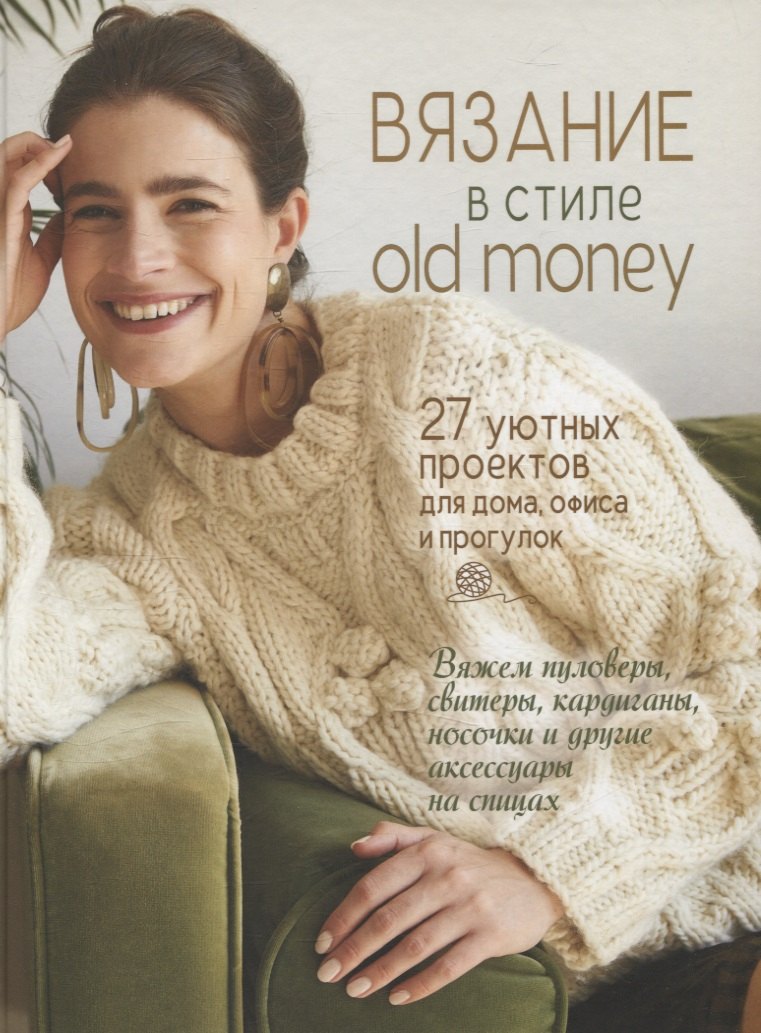 

Вязание в стиле old money (белый пуловер)