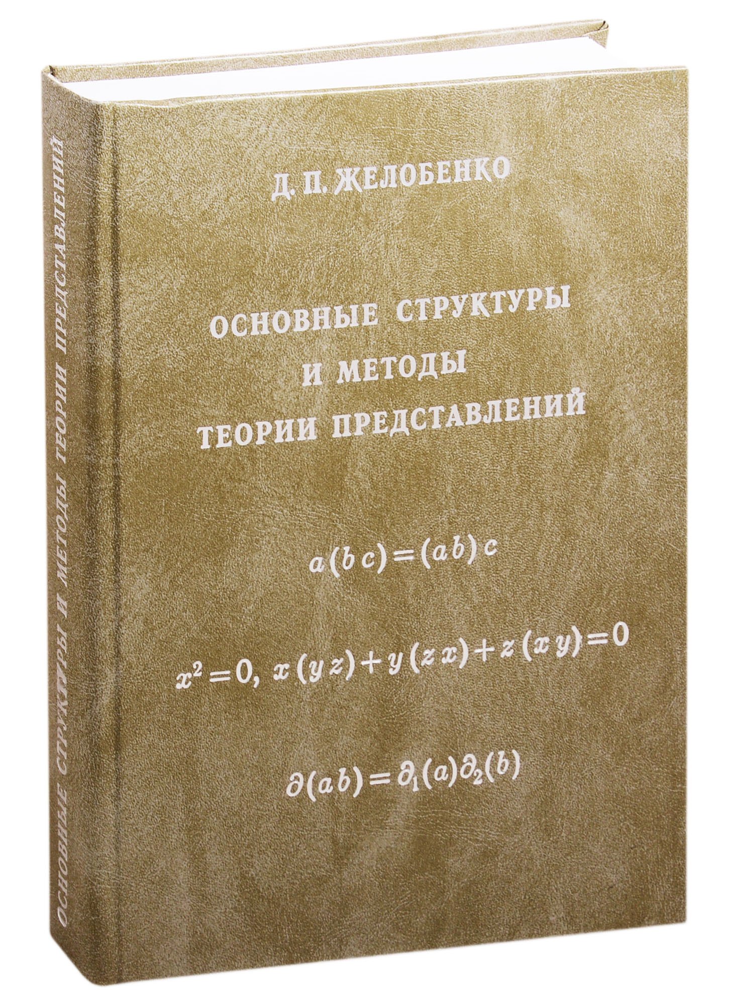 

Основные структуры и методы теории представлений