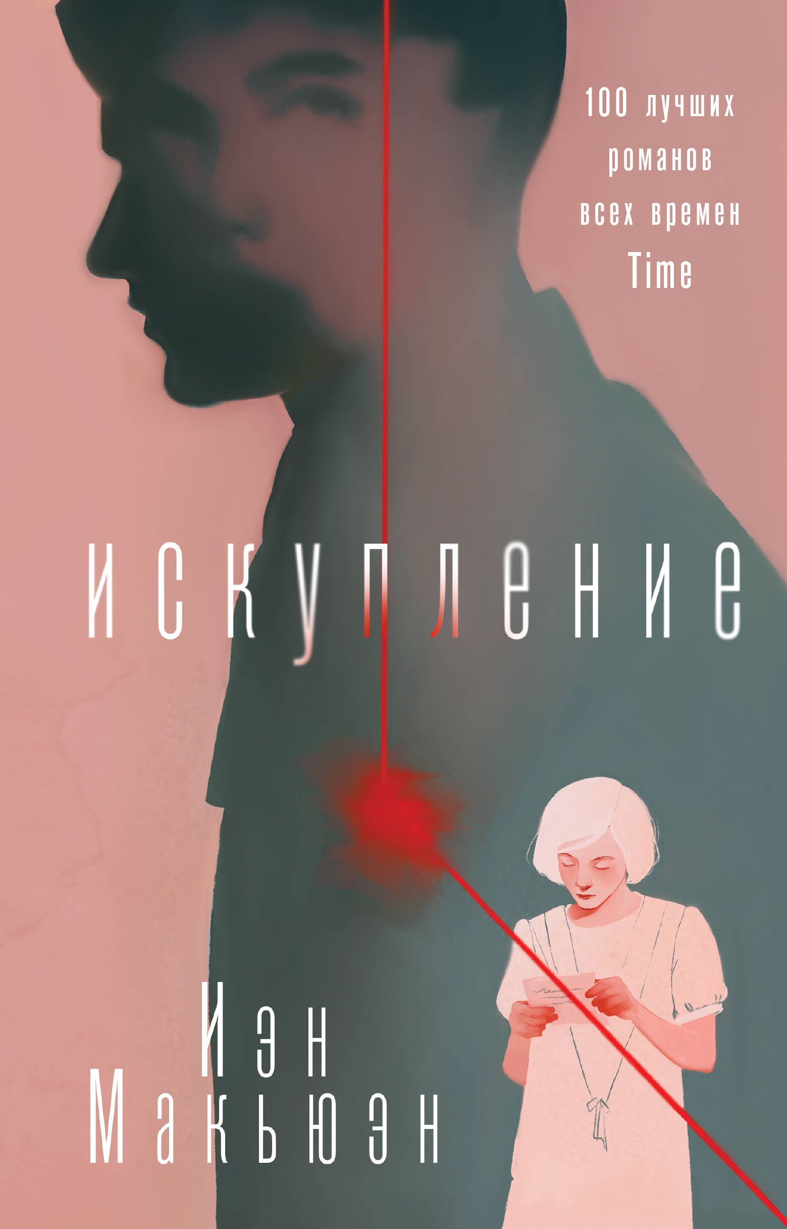 

Искупление