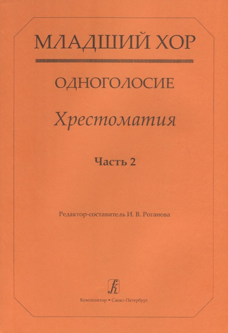 

Младший хор. Одноголосие. Хрестоматия. Часть 2