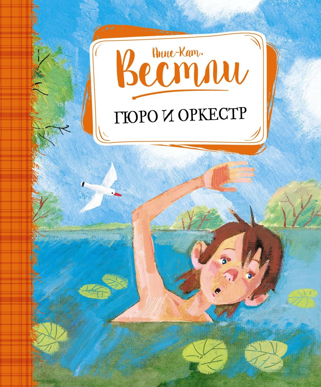 

Гюро и оркестр