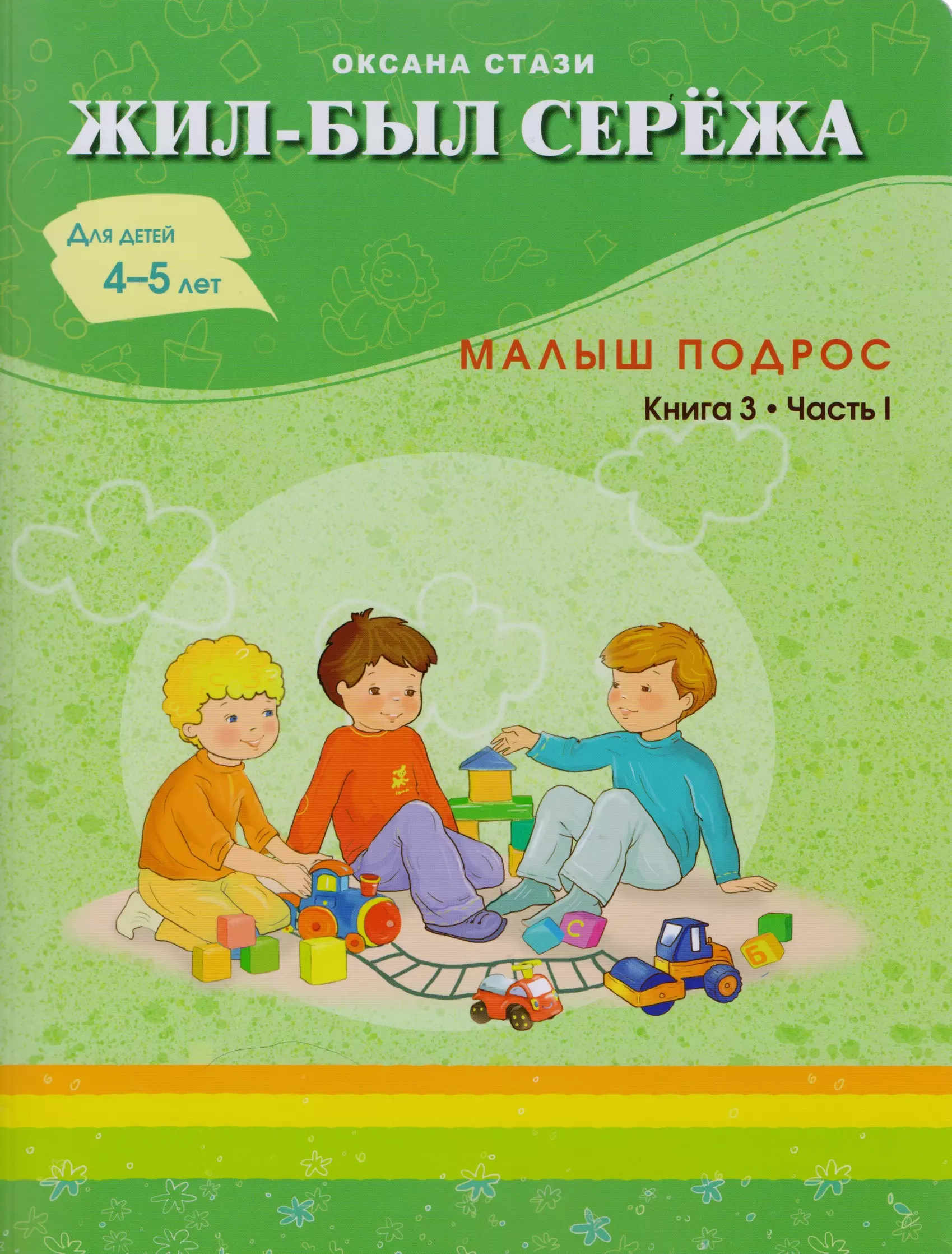 Жил-был Сережа. Малыш подрос. Книга 3-я. Часть 1. Для детей 4 - 5 лет.