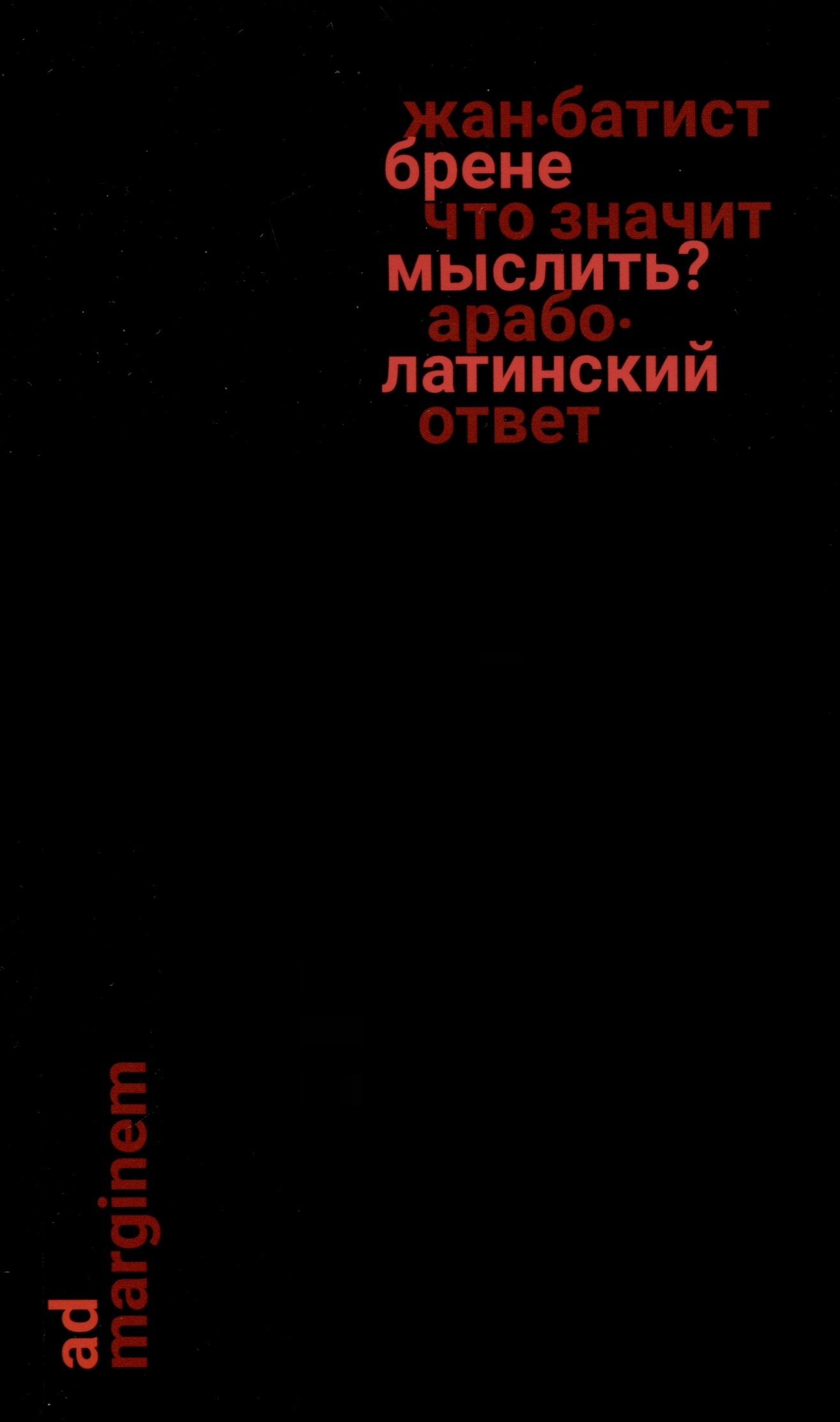 Брене Жан-Батист: Что значит мыслить? Арабо-латинский ответ