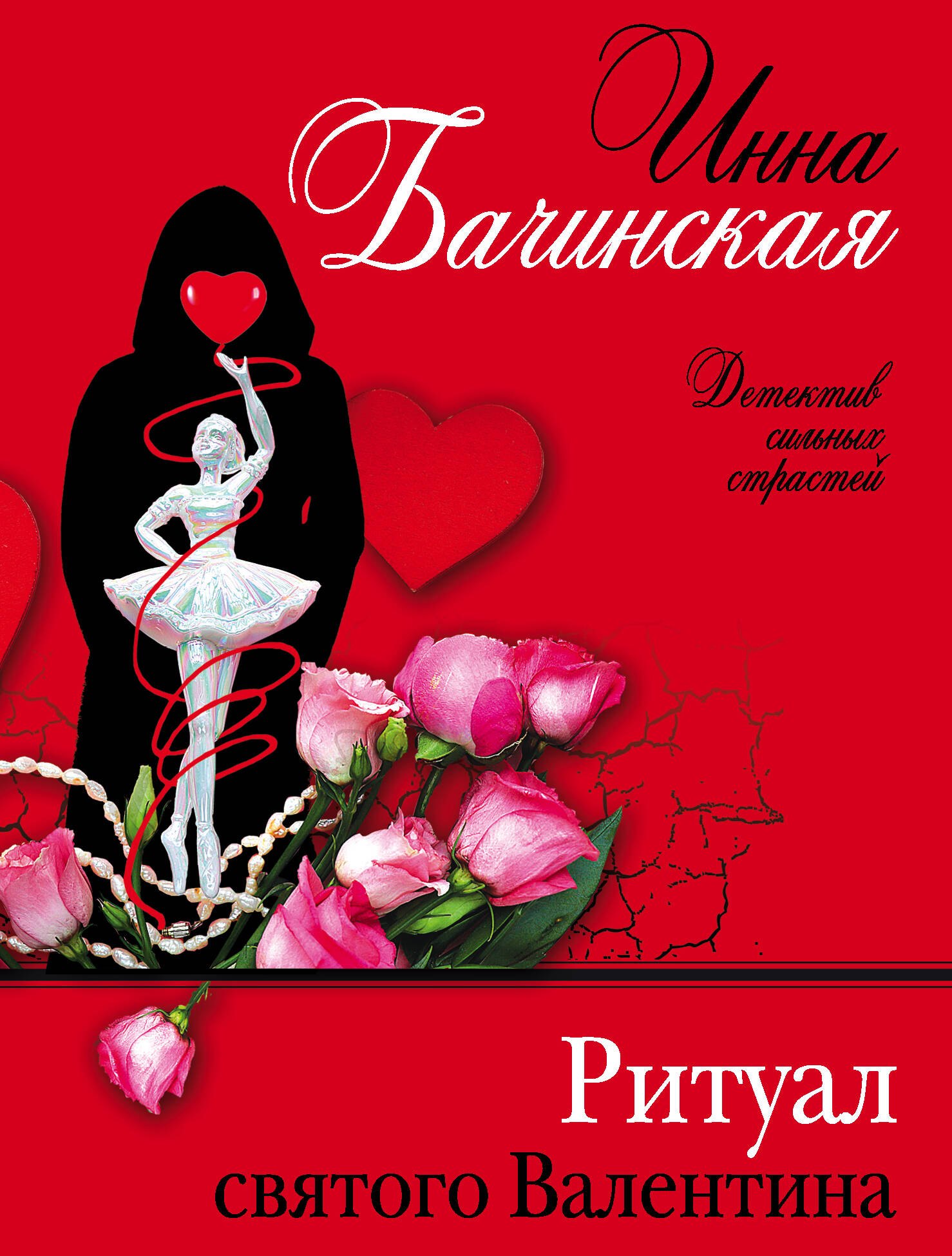 

Ритуал святого Валентина
