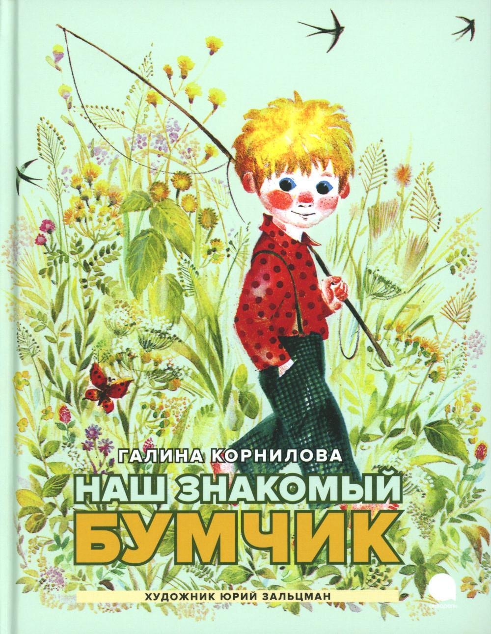 Наш знакомый Бумчик: рассказы