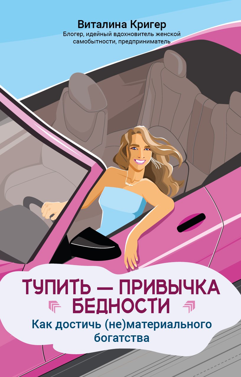Тупить - привычка бедности как достичь нематериального богатства 1399₽