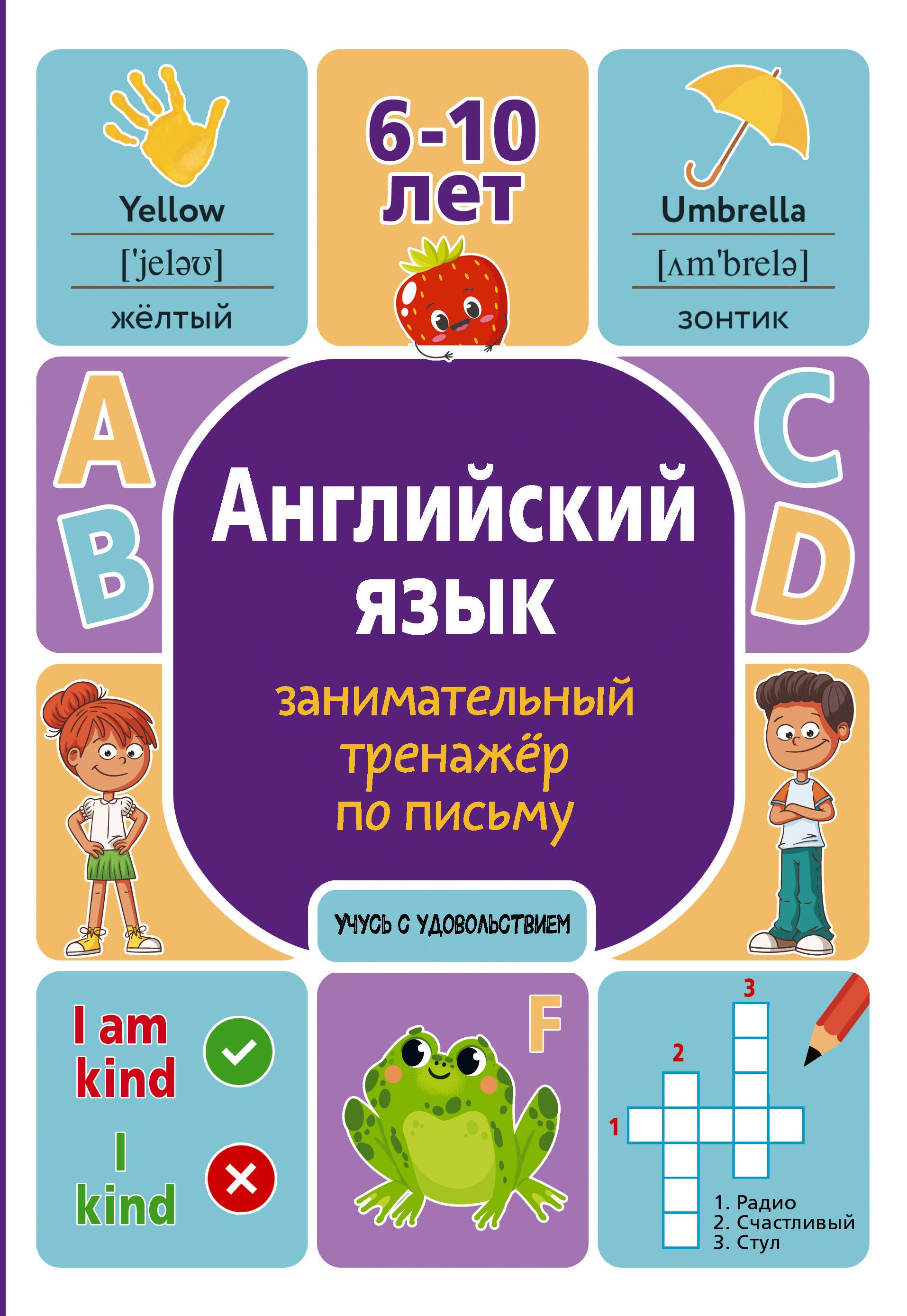 

Английский язык. Занимательный тренажер по письму. 6-10 лет