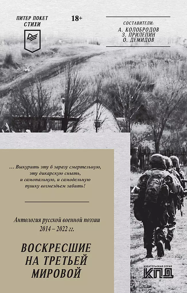 Воскресшие на Третьей мировой. Антология военной поэзии 2014 - 2022 гг. Питер покет. Стихи