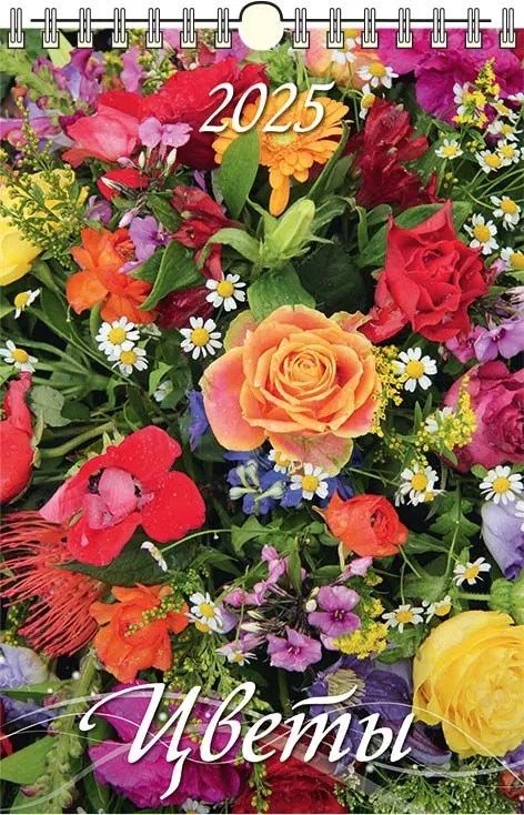 

Календарь 2025г 320*480 "ЦВЕТЫ" настенный, на спирали