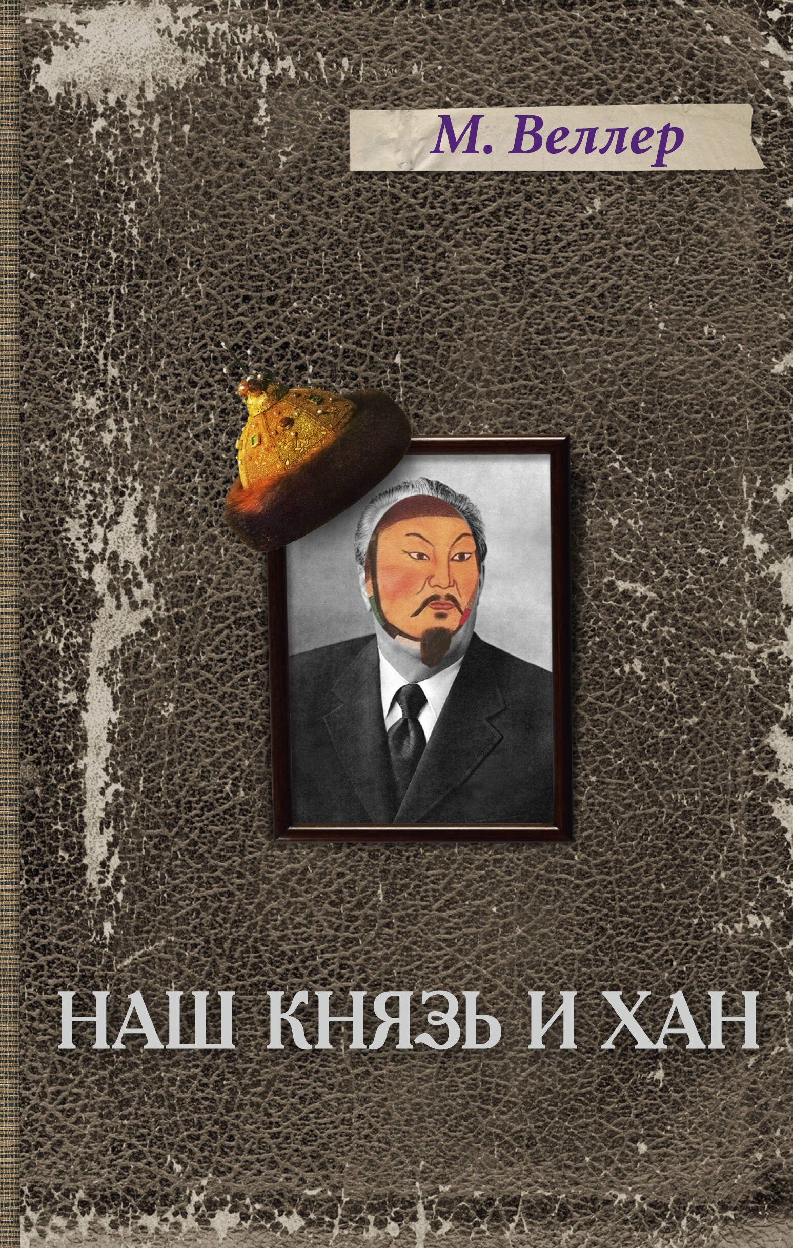 

Наш князь и хан: историческая повесть-детектив