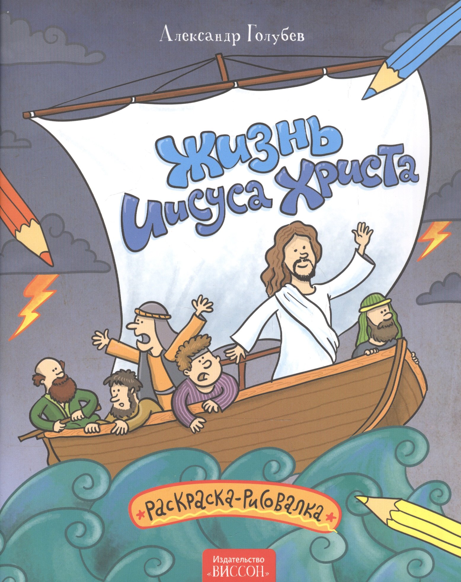 Жизнь Иисуса Христа Раскраска-рисовалка 505₽