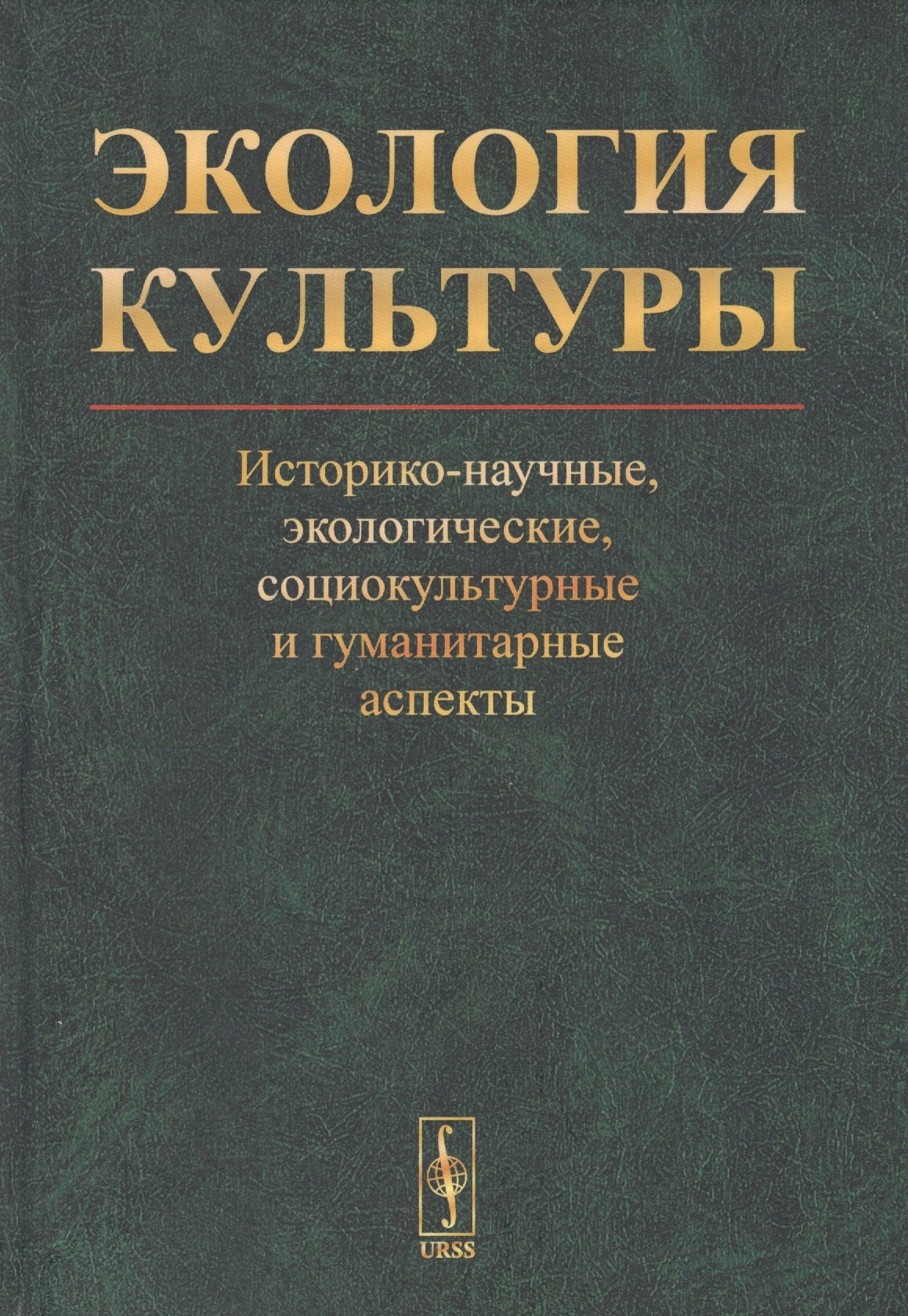 

Экология культуры: Историко-научные, экологические, социокультурные и гуманитарные аспекты