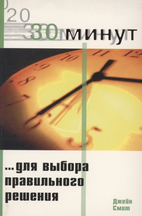 30 Минут … для выбора правильного решения