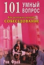 101 умный вопрос Как успешно пройти собеседование 199₽