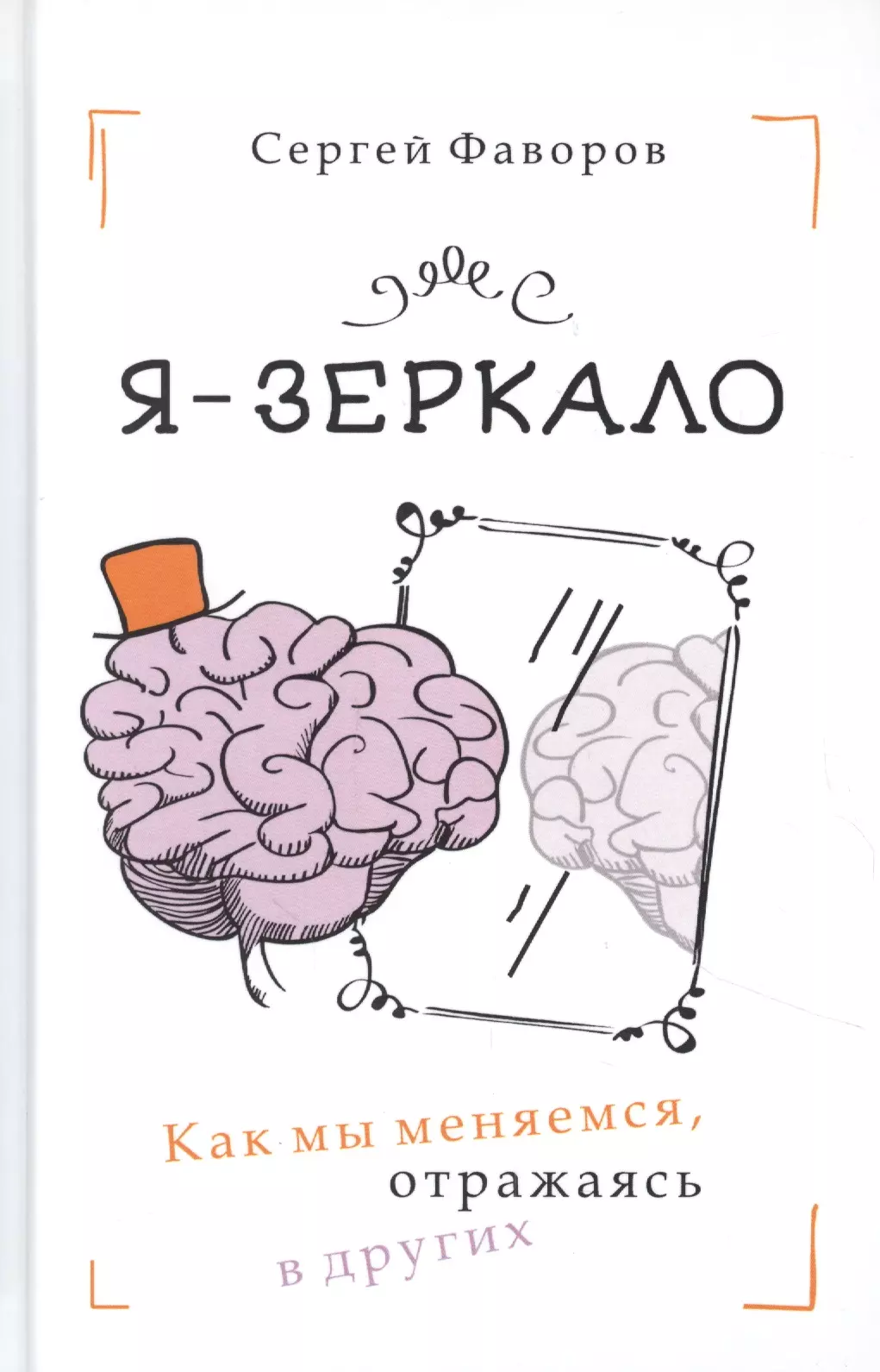 Я - зеркало. Как мы меняемся, отразившись в других