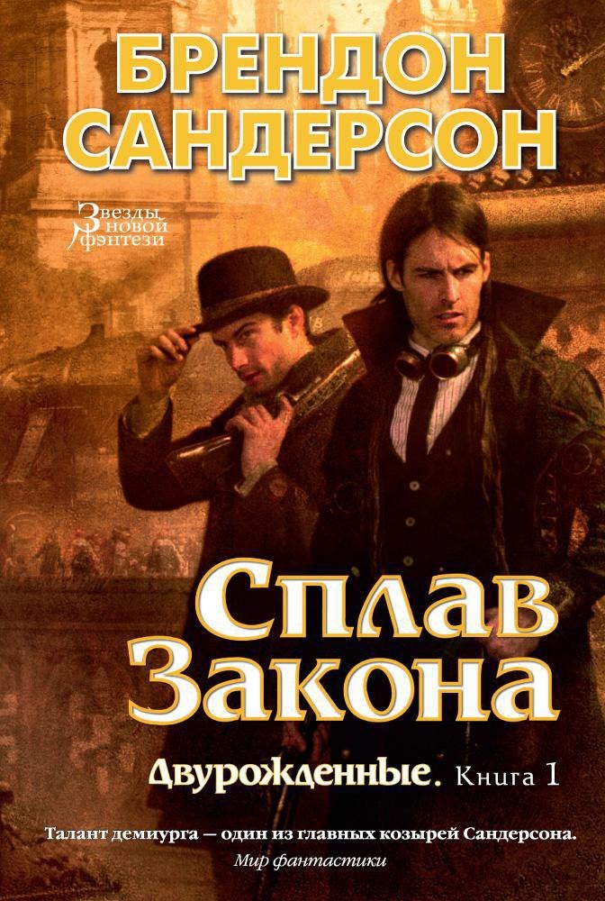 

Двурожденные. Книга 1. Сплав Закона