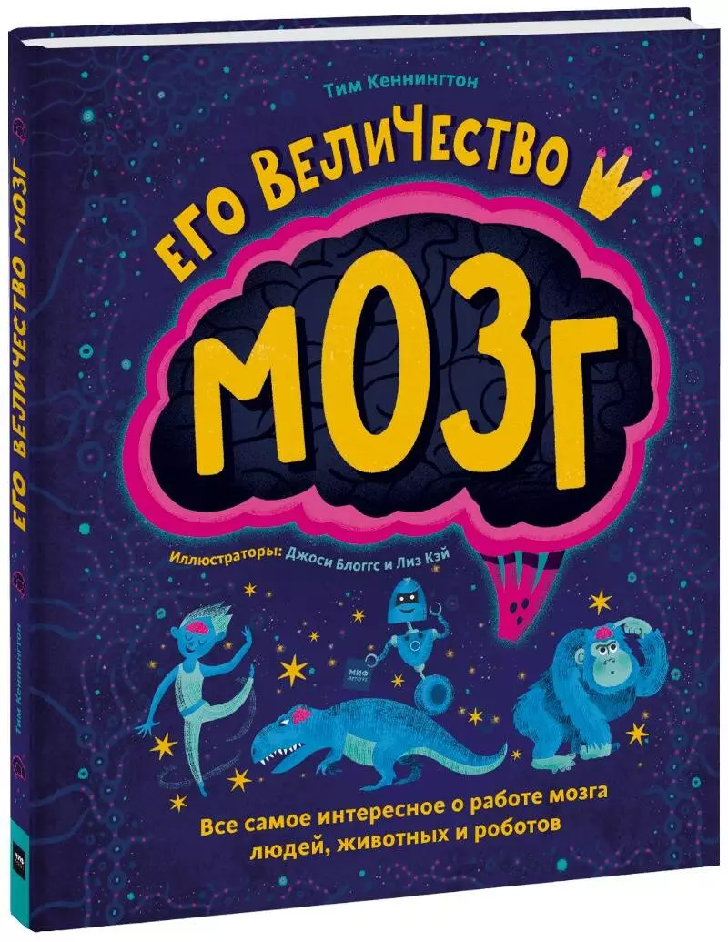 Его величество мозг. Все самое интересное о работе мозга людей, животных и роботов