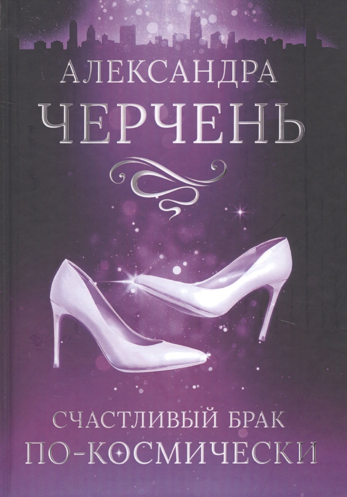 Черчень Александра: Счастливый брак по-космически