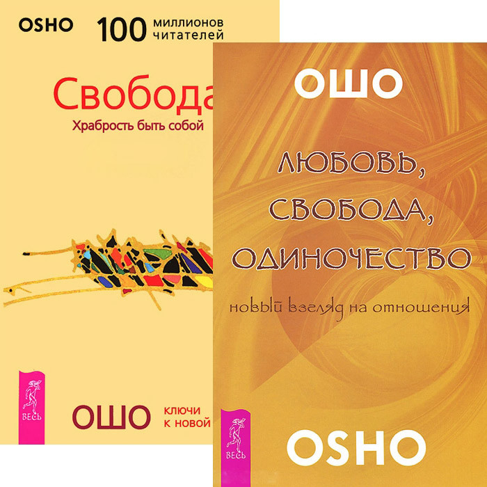 Любовь свобода одиночество Свобода 3964 компл 2 кн 1839₽