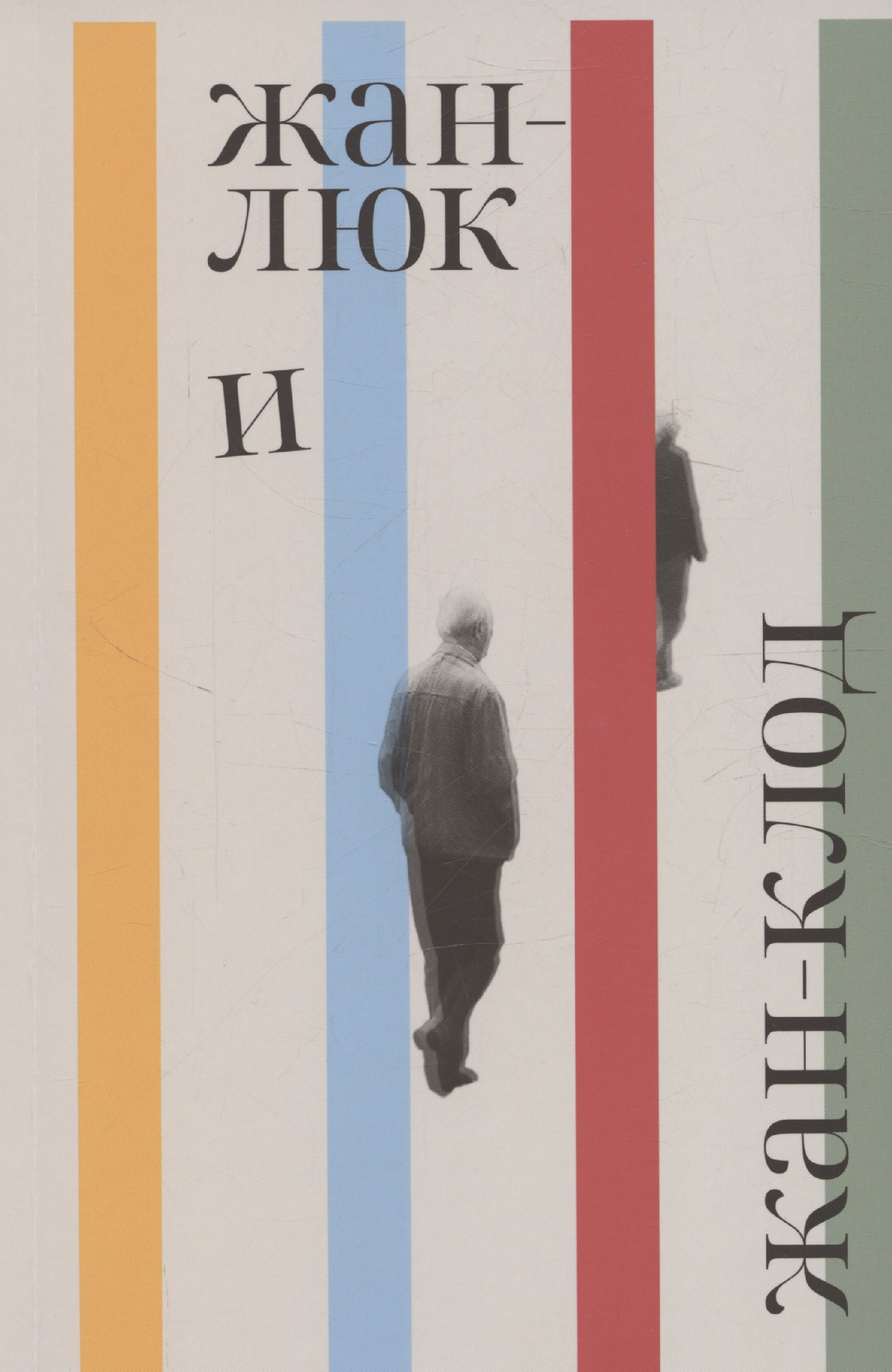 Жан-Люк и Жан-Клод 1299₽