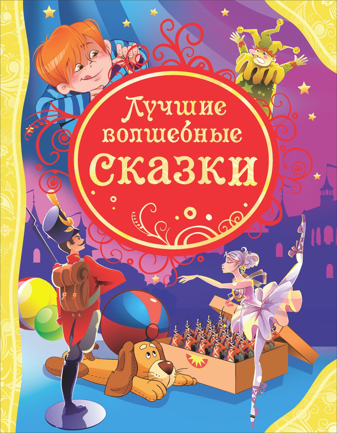 Лучшие волшебные сказки 429₽