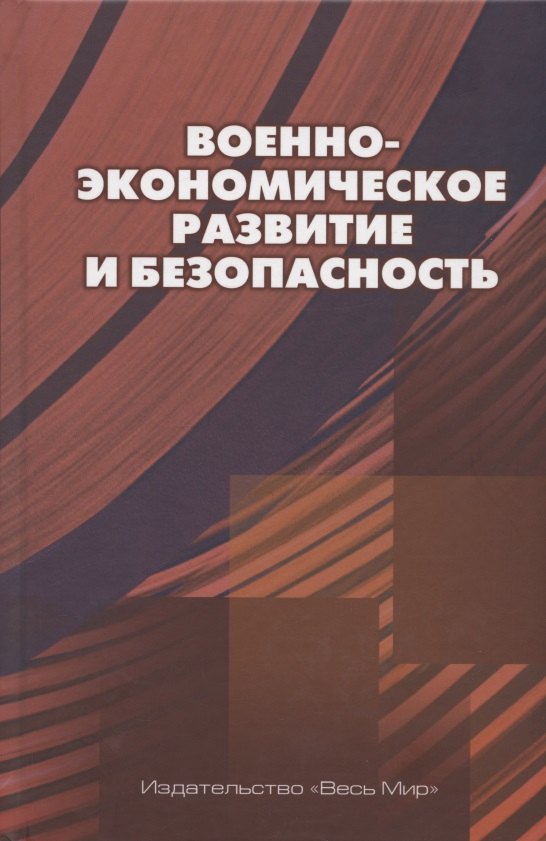

Военно-экономическое развитие и безопасность