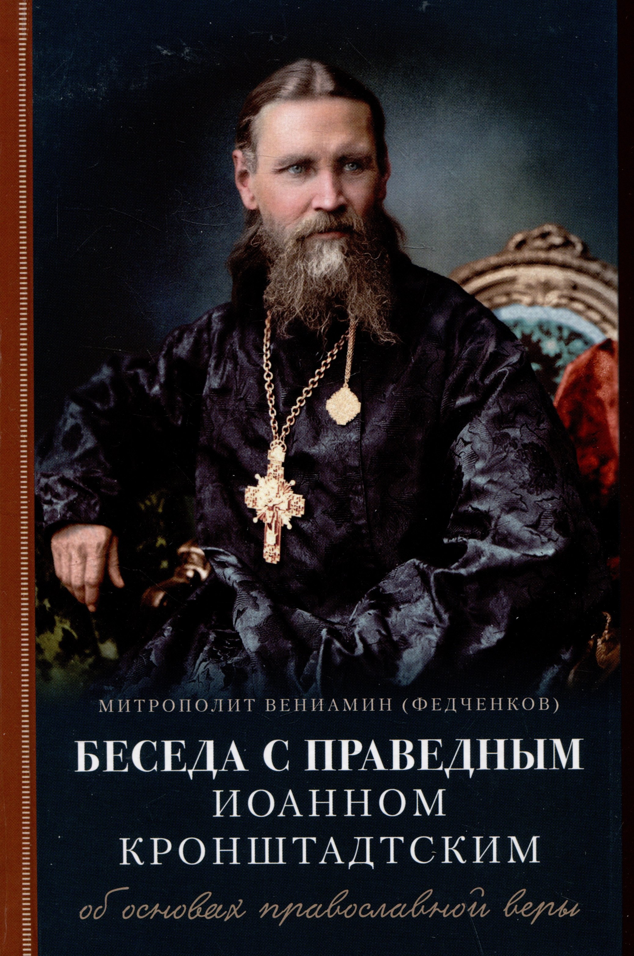 Беседа с праведным Иоанном Кронштадтским об основах православной веры