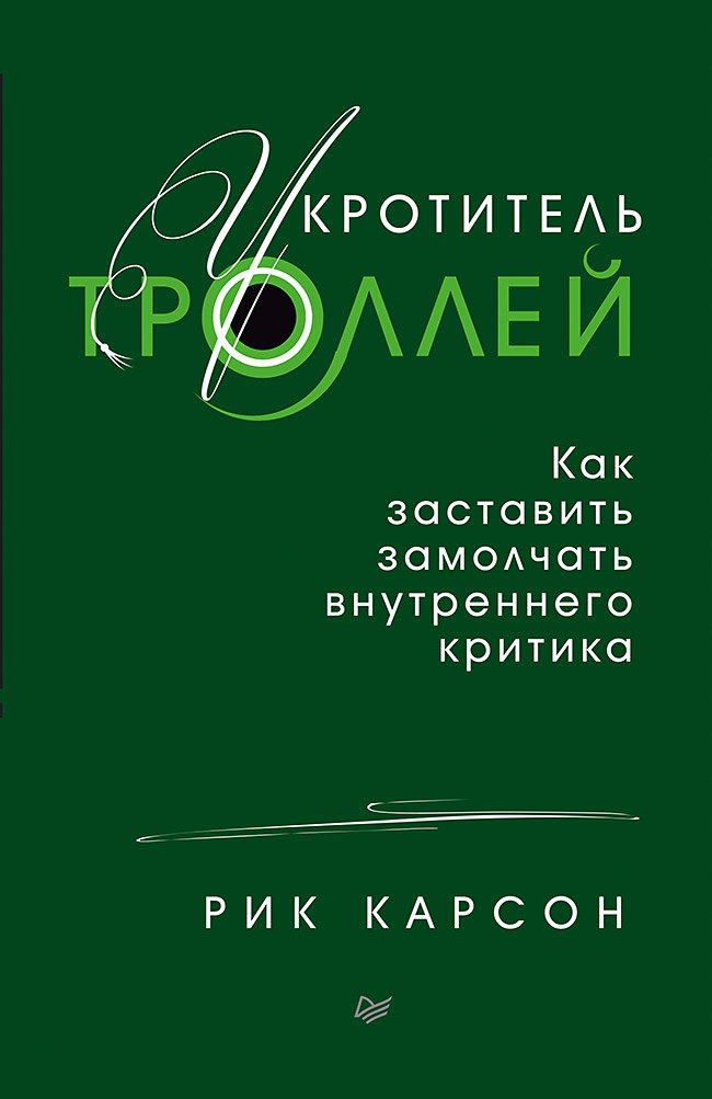 

Укротитель троллей. Как заставить замолчать внутреннего критика