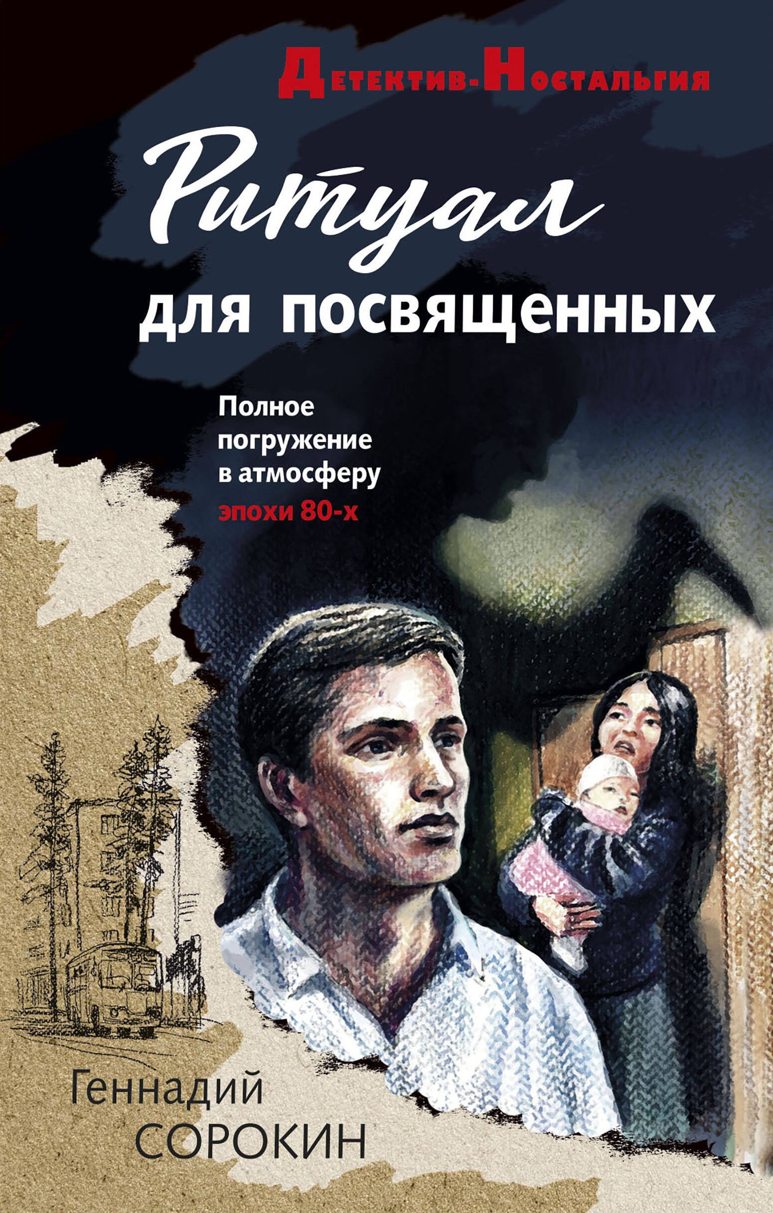 Сорокин Геннадий Геннадьевич: Ритуал для посвященных