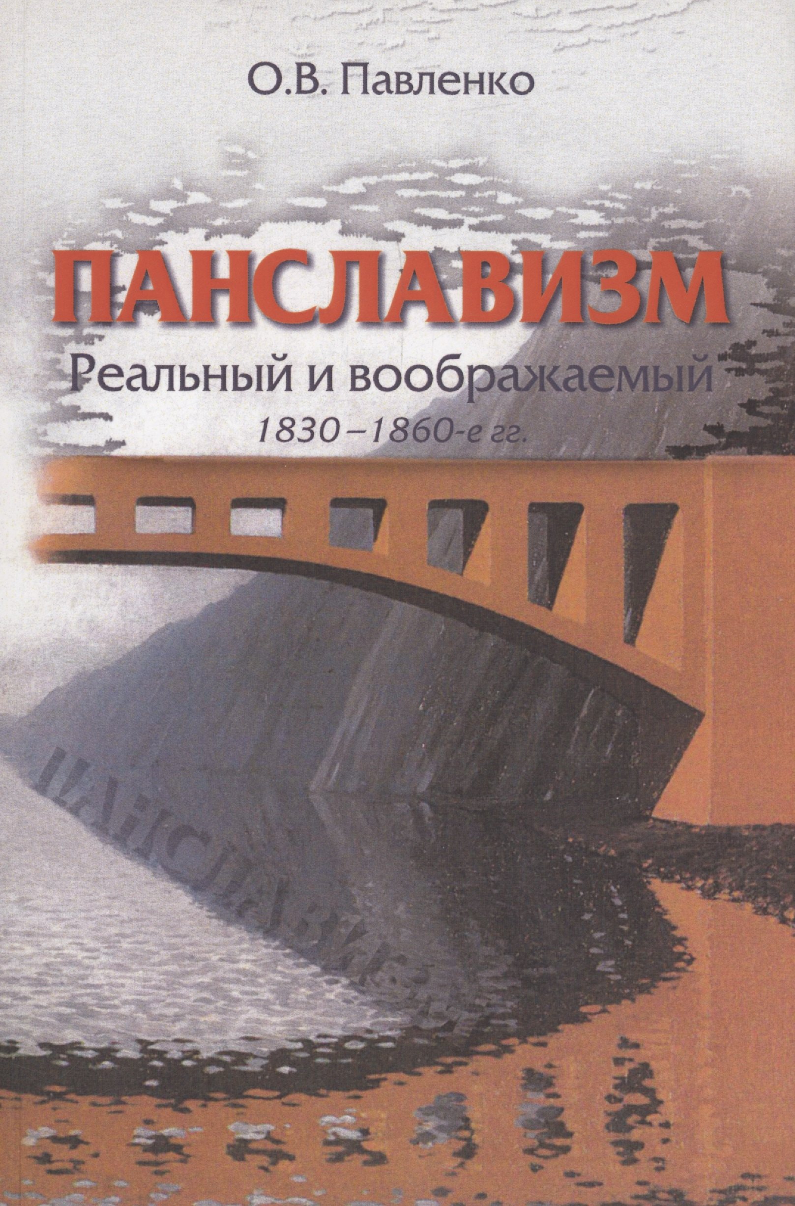 

Панславизм: реальный и воображаемый: 1830–1860-е гг.