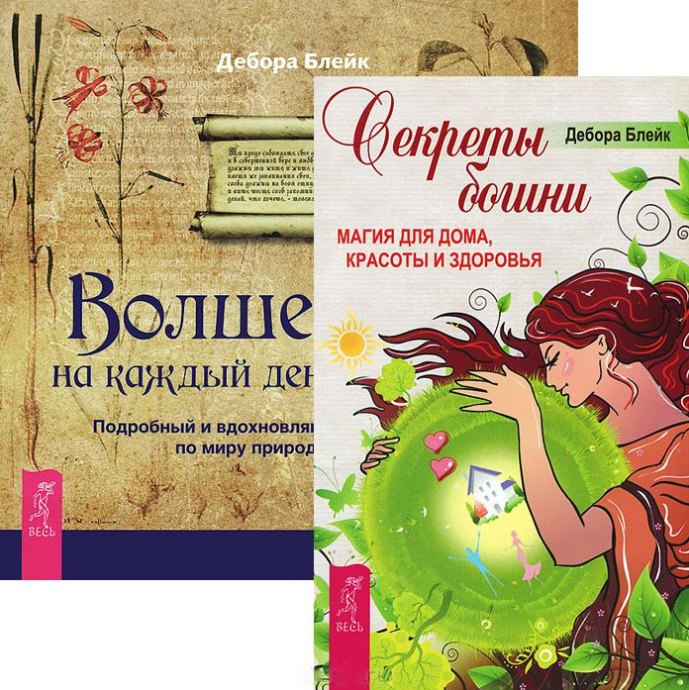 

Секреты богини + Волшебство на каждый день (комплект из 2 книг)