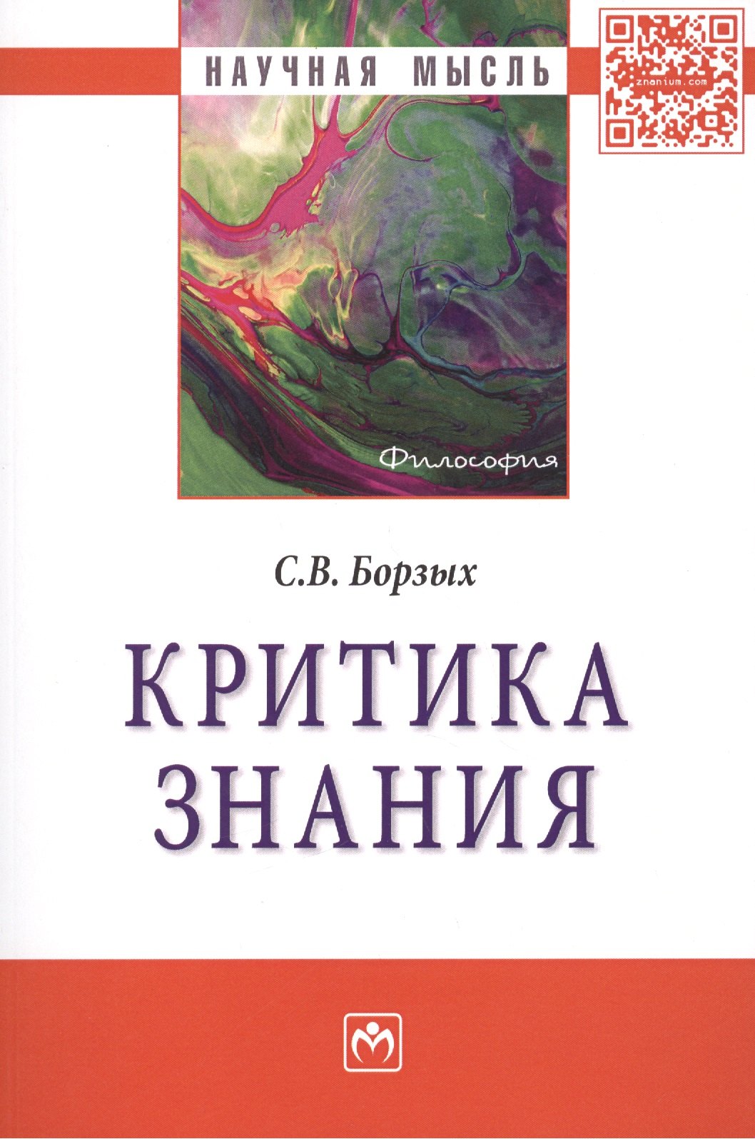 Критика знания 678₽